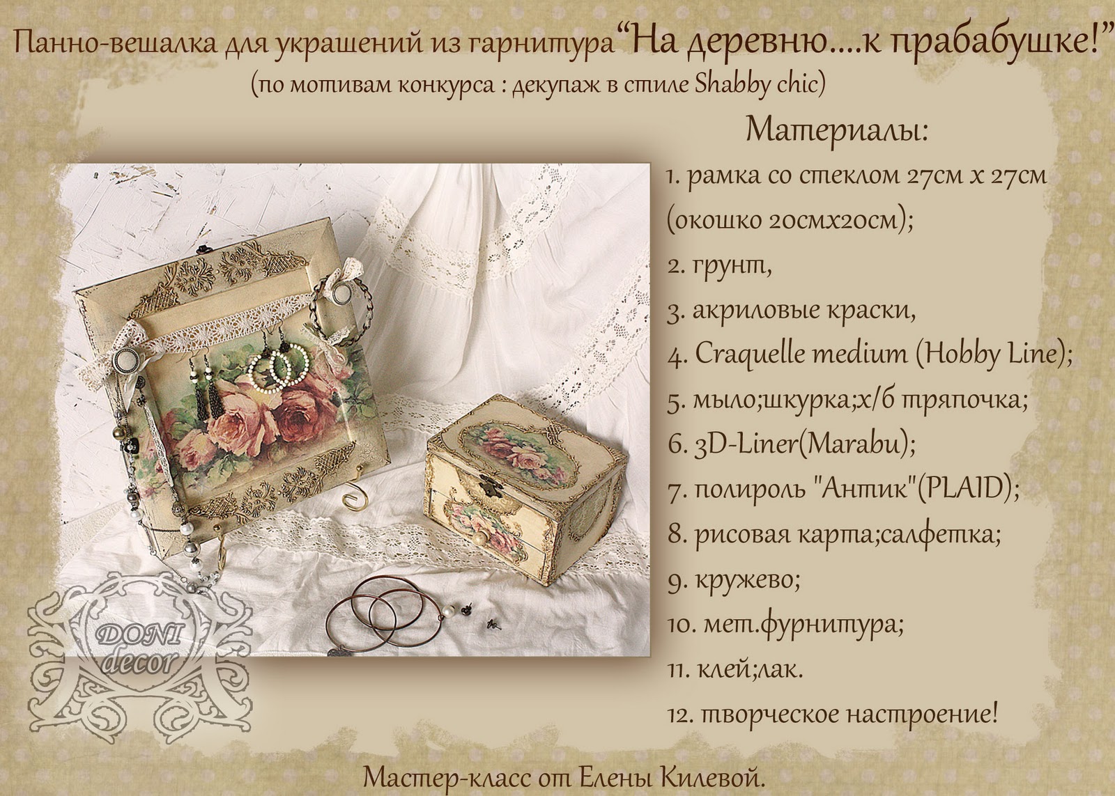 Декупаж мк шебби-шик Декупаж мк шебби-шик