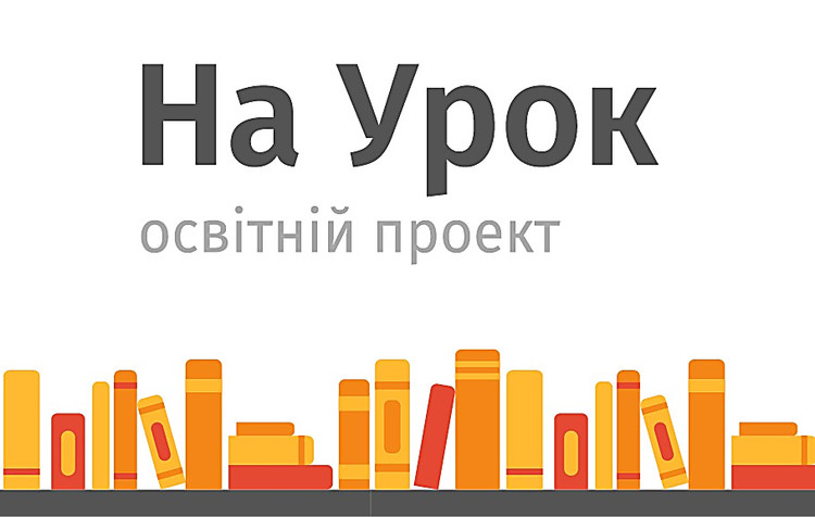 Освітній проект "На урок"