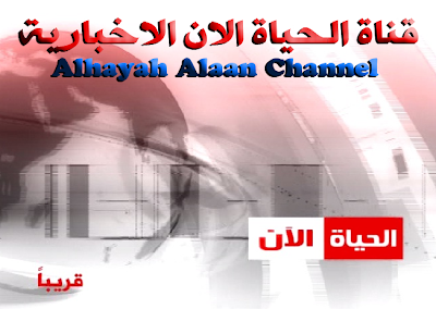 مشاهدة قناة الحياة الان الاخبارية Al Haya Alaan Channel  Alhayah+Alaan+Channel+