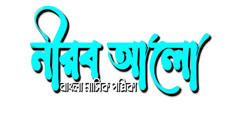নীরব আলো - Free E Mag Bengali