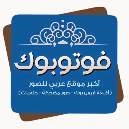 فوتوبوك أضخم موقع لغلافات الفيسبوك , فيسبوك ,غلافات فيسبوك , فيسبوك و غلافات فوتوبوك أضخم موقع لغلافات الفيسبوك , فيسبوك ,غلافات فيسبوك , فيسبوك و غلافات