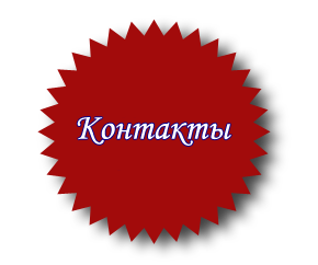 %D0%9A%D0%BE%D0%BD%D1%82%D0%B0%D0%BA%D1%