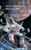 Настоящая фантастика – 2012 (бесплатная аудиокнига)