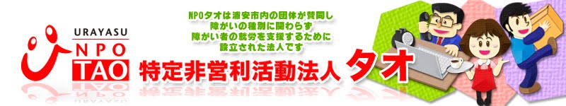 NPO法人タオ　活動情報ブログ
