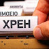 Ξαναρυθμίστε τις οφειλές σας σε εφορία και ταμεία...