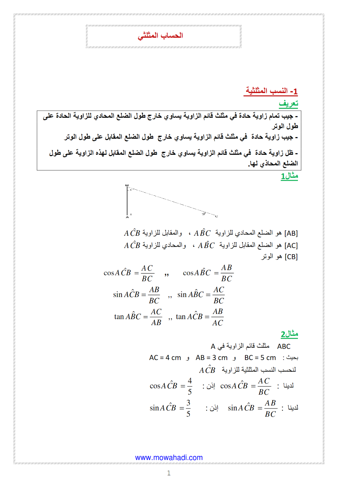  الحساب المثلثي-1   