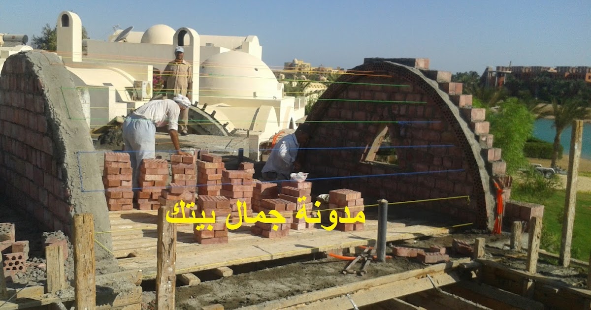 طريقة تنفيذ القبو المباني جمــــــال بــيــتـــــــك