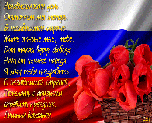 Поздравление с днем россии девушке
