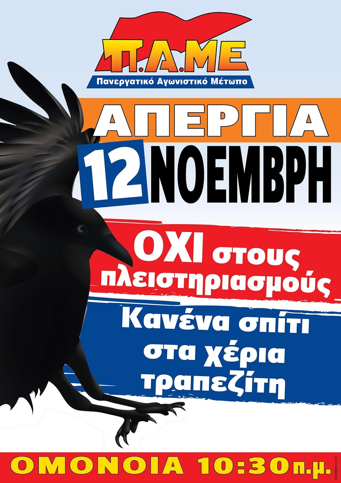 ΑΠΕΡΓΙΑ ΣΤΙΣ 12 ΝΟΕΜΒΡΗ