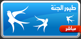 تطبيق قناة طيور الجنة بث مباشر على الاندرويد تطبيق قناة طيور الجنة بث مباشر على الاندرويد