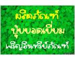 ปุ๋ยเจริญอินทรีย์ภัณฑ์