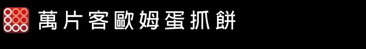 1pancake 萬片客歐姆蛋抓餅-南科下午茶外送 One Pancake 台南中式下午茶