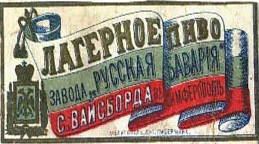 Лагерное пиво симферопольского завода Русская Бавария