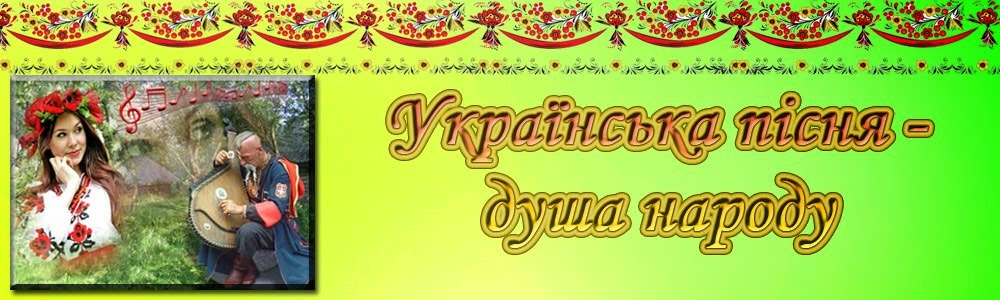 Українська пісня - душа народу