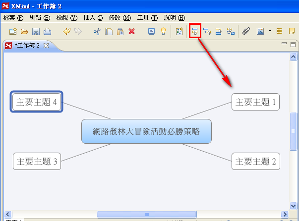 XMind製作教學