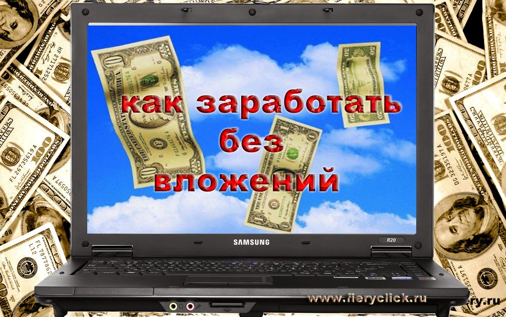 Как зарабатывать достаточное количество денег Как зарабатывать достаточное количество денег