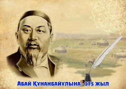 Абай Құнанбайұлына - 175 жыл