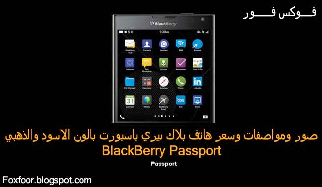صور ومواصفات وسعر هاتف بلاك بيري باسبورت BlackBerry Passport صور ومواصفات وسعر هاتف بلاك بيري باسبورت بالون الاسود والذهبي BlackBerry Passport