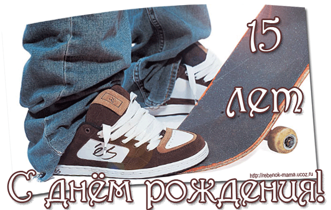 Поздравление с днем рождения для 15 лет 21