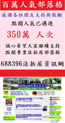 要看更多法拍屋~請進入pchome新聞台 首頁入口