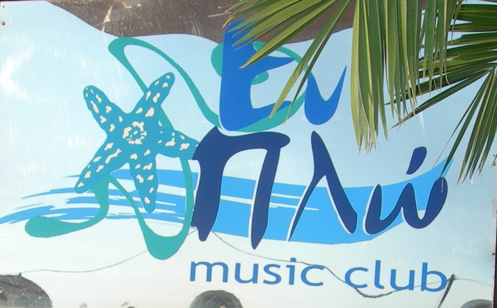 Εν Πλω Music Club Νεα Στυρα