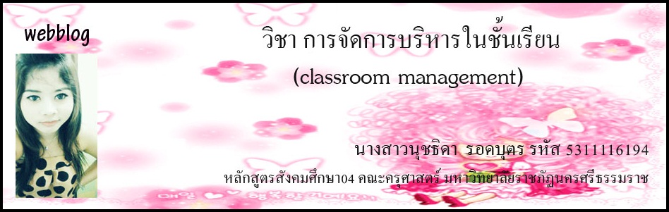 การบริหารจัดการในชั้นเรียน