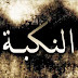 تحميل النص الكامل لحلقات البرنامج الوثائقي النكبه بملفات pdf وفيديو تحميل النص الكامل لحلقات البرنامج الوثائقي النكبه بملفات pdf وفيديو