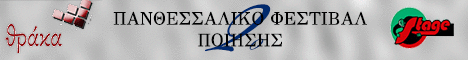 2o Πανθεσσαλικό Φεστιβάλ Ποίησης