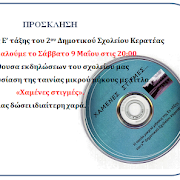 Πρόσκληση παρουσίασης ταινίας μικρού μήκους στο 2ο Δημοτικό Σχολείο Κερατέας