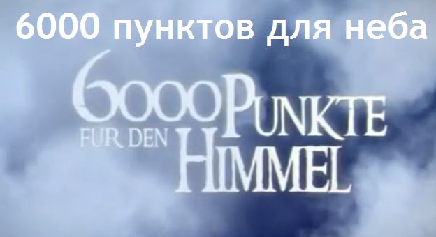 Короткометражка. 6000 пунктов для неба (2008)