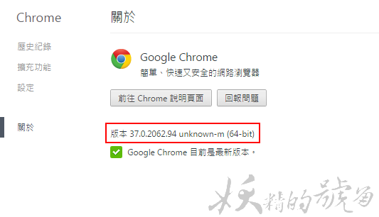 4 - Google Chrome 終於支援64位元了！速度提升15%，更加穩定！