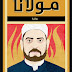 تحميل رواية "مولانا" لـ إبراهيم عيسي