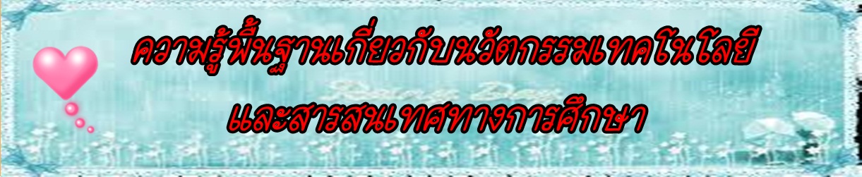 ความรู้พื้นฐานเกี่ยวกับวัตกรรรมเทคโนโลยีและสารสนเทศทางการศึกษา