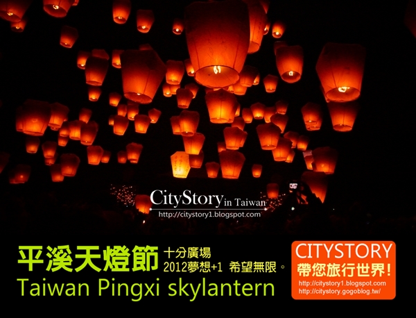 CITYSTORY旅遊部落格: 【CITY節慶玩不光●新北市●平溪區●平溪天燈節】夢想+1 希望無限