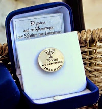 סיכת האירוע שחולקה באירועי 70 שנה לציון שואת יהודי יאנינה (2014)