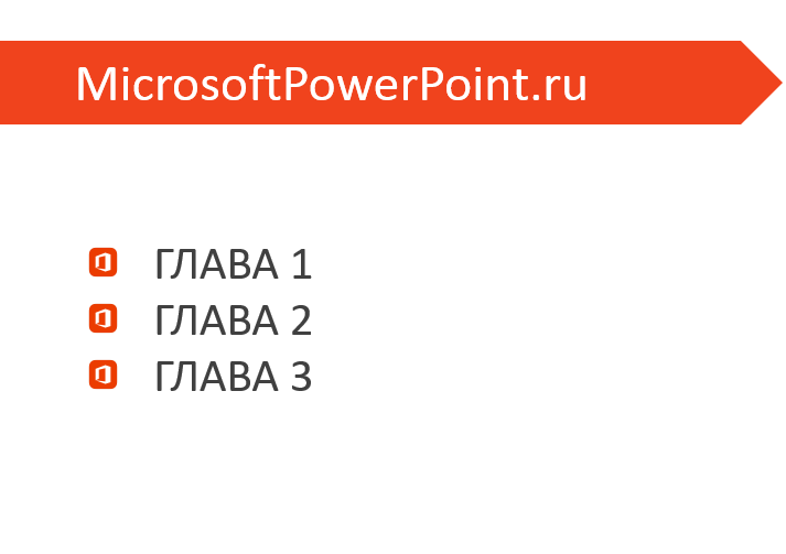 Как сделать собственный маркер (буллет) в презентации PowerPoint Как сделать собственный маркер (буллет) в презентации PowerPoint