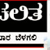 ಜಾತ್ಯತೀತ ಪಕ್ಷಗಳ ಏಕತೆ ಅನಿವಾರ್ಯ