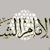 سيرة الإمام الشافعي و منهجيته العلمية