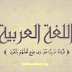 طريقة تعليم اللغة العربية