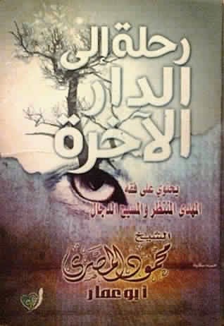 حمل كتاب رحلة الى الدار ألاخرة لمحمود المصري حمل كتاب رحلة الى الدار ألاخرة لمحمود المصري