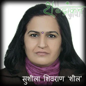  सुशीला शिवराण शील Sushila-Shivran-Sheel