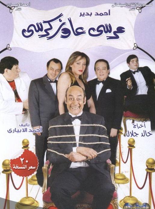 مشاهدة مسرحية مرسي عاوز كرسي 2008 اون لاين