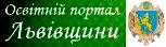 Львівський освітній портал