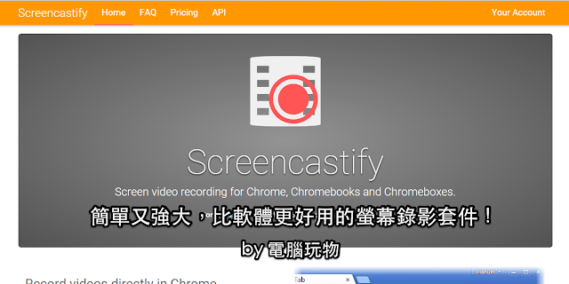 免費螢幕錄影神器！推薦這款比軟體好用 Chrome 套件 - 電腦王阿達