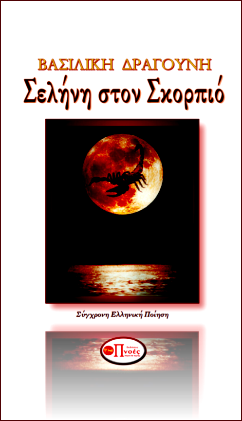 ΣΕΛΗΝΗ ΣΤΟΝ ΣΚΟΡΠΙΟ - ΕΚΔΟΣΕΙΣ ΠΝΟΕΣ ΛΟΓΟΥ & ΤΕΧΝΗΣ, 2018