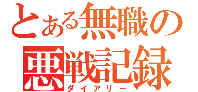 とある無職の悪戦記録