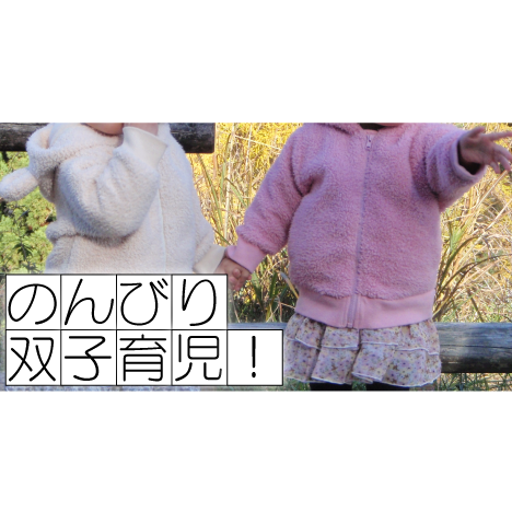 のんびり双子育児！