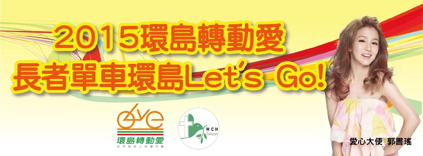 門諾2015環島轉動愛 為門諾老人照顧而騎