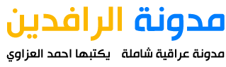 مدونة الرافدين