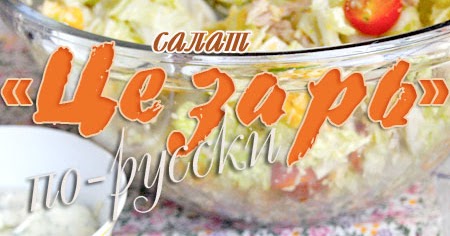 Как приготовить курицу для салата цезарь изображения Как приготовить курицу для салата цезарь изоражения
